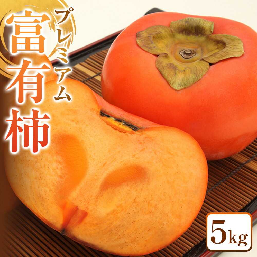 【ふるさと納税】334.プレミアム　富有柿　5kg◇　※2025年11月上旬～12月上旬頃に順次発送予定
