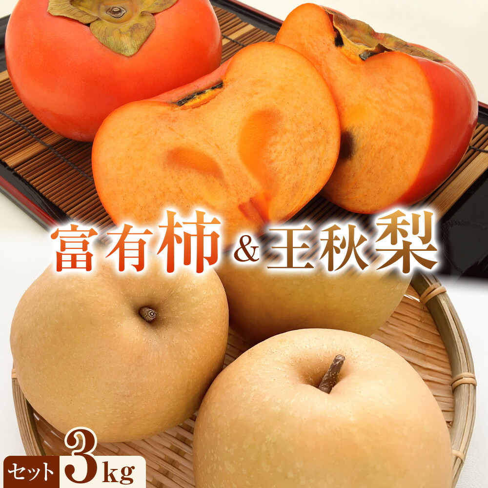 【ふるさと納税】338.【先行予約】富有柿と王秋梨の３kgセット　※2025年11月上旬～12月上旬頃に順次発送予定
