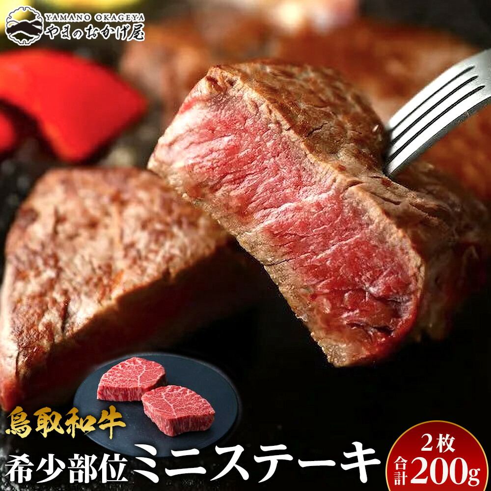【ふるさと納税】23.鳥取和牛 希少部位ミニステーキ 2枚 計200g | 国産 和牛 鳥取和牛 肉 厳選 希少 ステーキ 焼肉 人気 肉 にく 訳あり ギフト 鳥取県 北栄町 送料無料おすすめ 人気|鳥取県北栄町