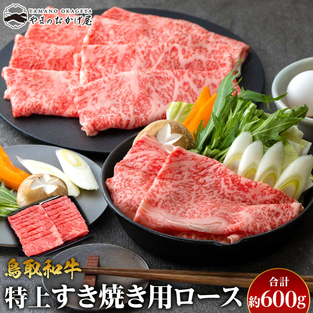 【ふるさと納税】34.鳥取和牛 特上すき焼き用ロース 約600g | 国産 和牛 鳥取和牛 肉 厳選 希少 特上 ロース 赤身 すき焼き 人気 肉 訳あり ギフト 鳥取県 北栄町 送料無料おすすめ 人気｜鳥取県北栄町