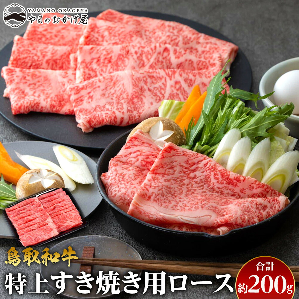 【ふるさと納税】36.鳥取和牛 特上すき焼き用ロース 約200g | 国産 和牛 鳥取和牛 肉 厳選 希少 特上 すき焼き 人気 肉 訳あり ギフト 鳥取県 北栄町 送料無料おすすめ 人気|鳥取県北栄町