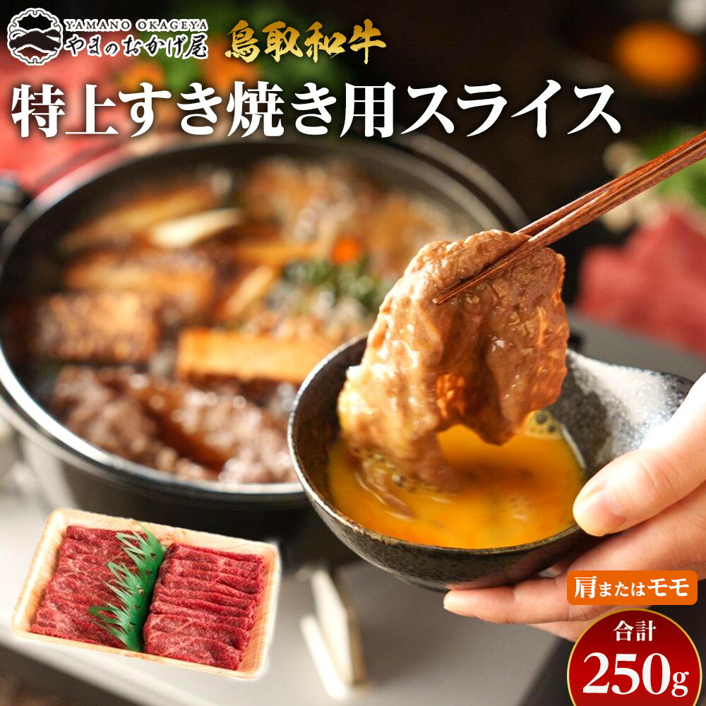 【ふるさと納税】42.鳥取和牛 特上赤身すき焼き用スライス 肩またはモモ 250g | 国産 和牛 鳥取和牛 肉 厳選 希少 赤身 スライス モモ ステーキ 赤身 焼肉 すき焼き じゃぶしゃぶ スライス 人気 肉 にく 訳あり ギフト 鳥取県 北栄町 送料無料おすすめ 人気