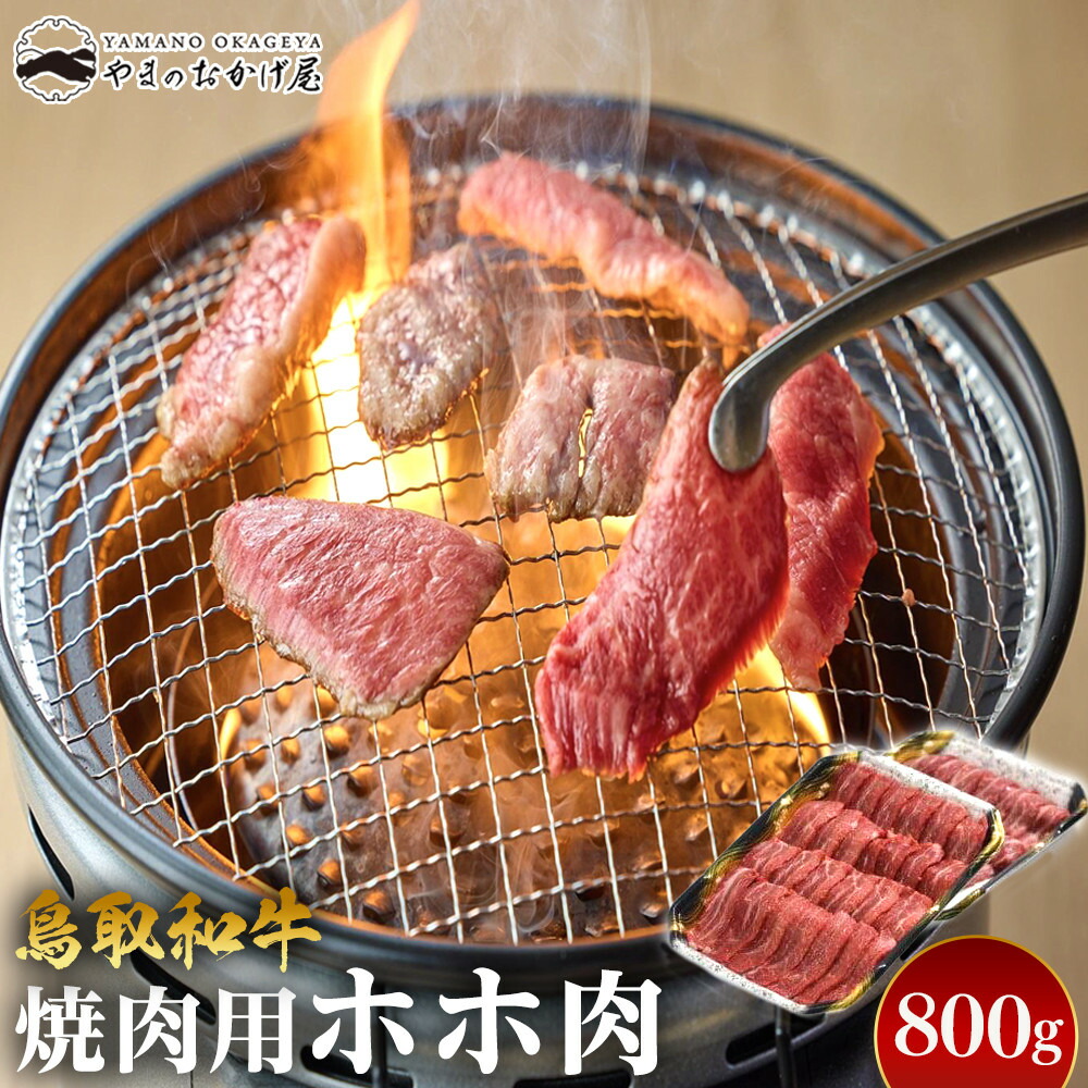 【ふるさと納税】51.鳥取和牛 焼肉用ホホ肉 800g | 国産 和牛 鳥取和牛 肉 厳選 希少 ホホ肉 焼肉 すき焼き じゃぶしゃぶ スライス 人気 肉 にく 訳あり ギフト 鳥取県 北栄町 送料無料おすすめ 人気｜鳥取県北栄町