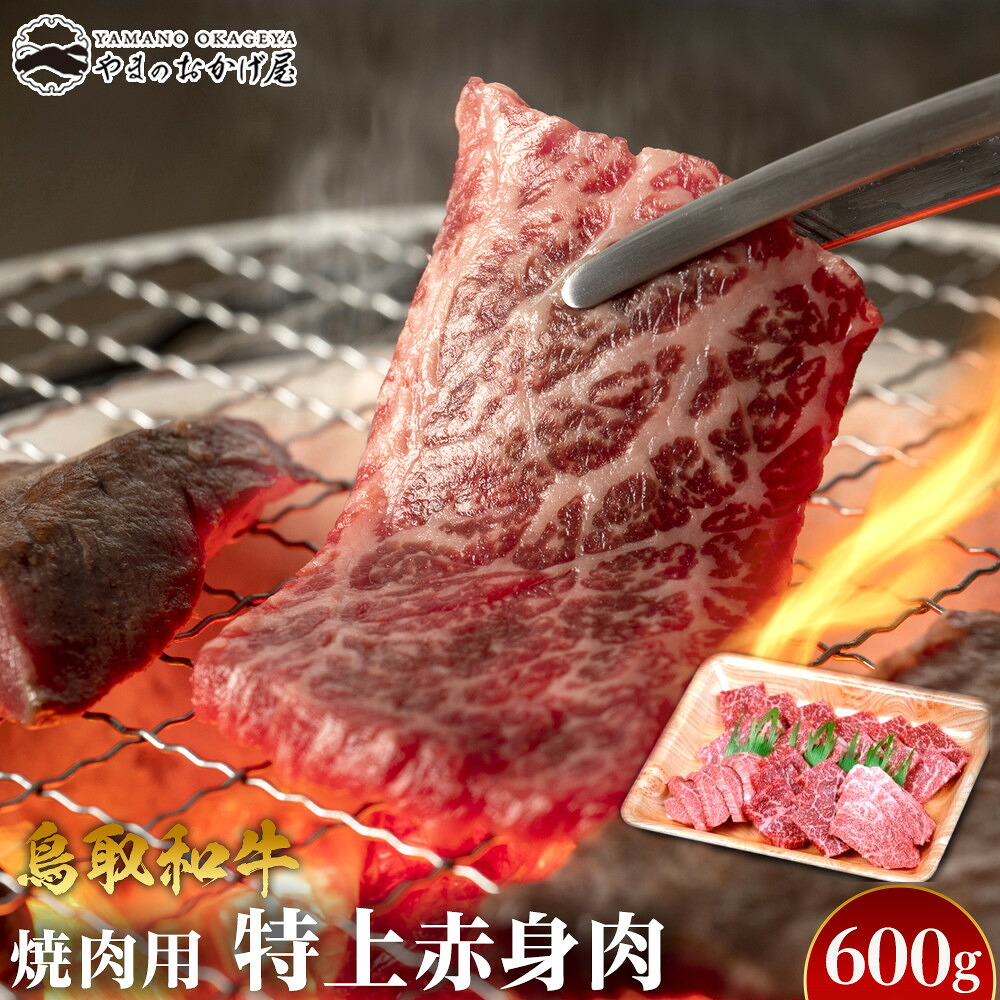 【ふるさと納税】55.鳥取和牛 焼肉用特上赤身肉 600g | 国産 和牛 鳥取和牛 肉 厳選 希少 特上 焼肉 すき焼き じゃぶしゃぶ スライス 人気 肉 にく 訳あり ギフト 鳥取県 北栄町 送料無料おすすめ 人気｜鳥取県北栄町