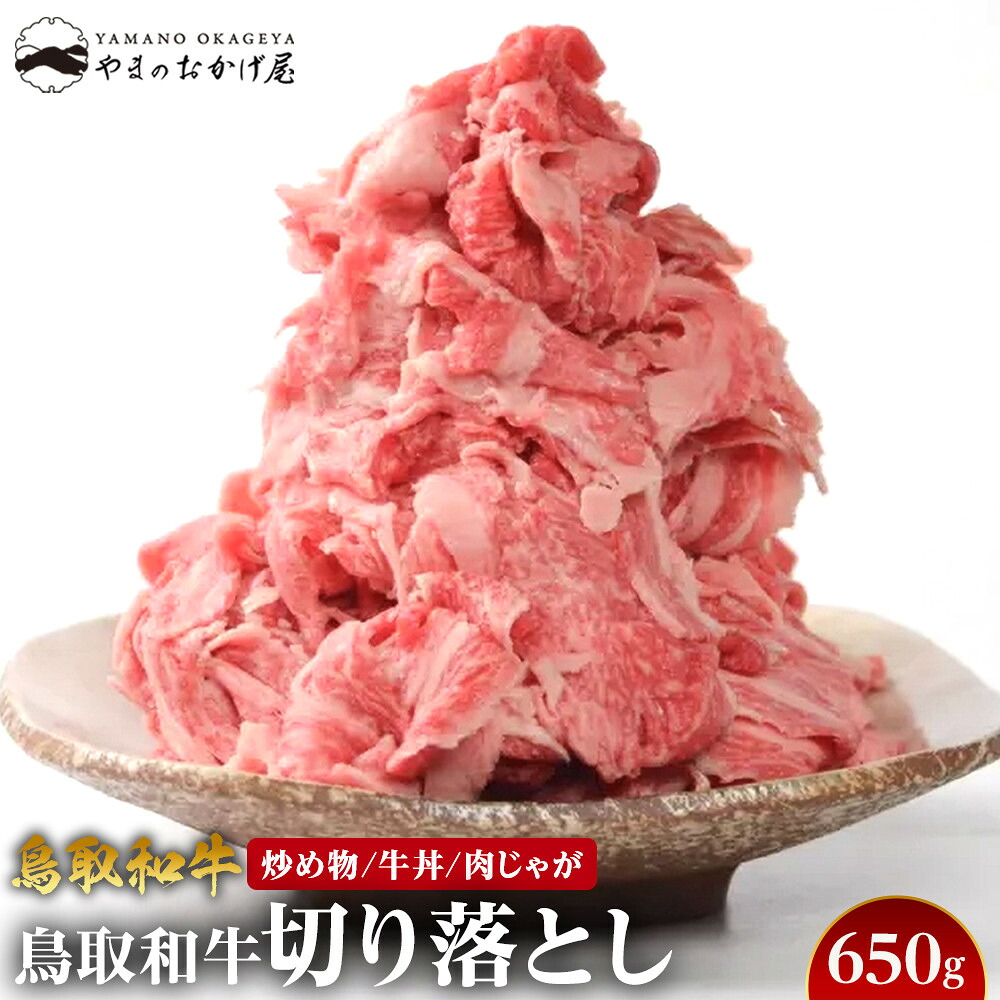 【ふるさと納税】69.鳥取和牛 切り落とし 650g | 国産 和牛 鳥取和牛 肉 厳選 希少 切り落とし 特上 焼肉 すき焼き スライス 人気 肉 にく 訳あり ギフト 鳥取県 北栄町 おすすめ 人気｜鳥取県北栄町