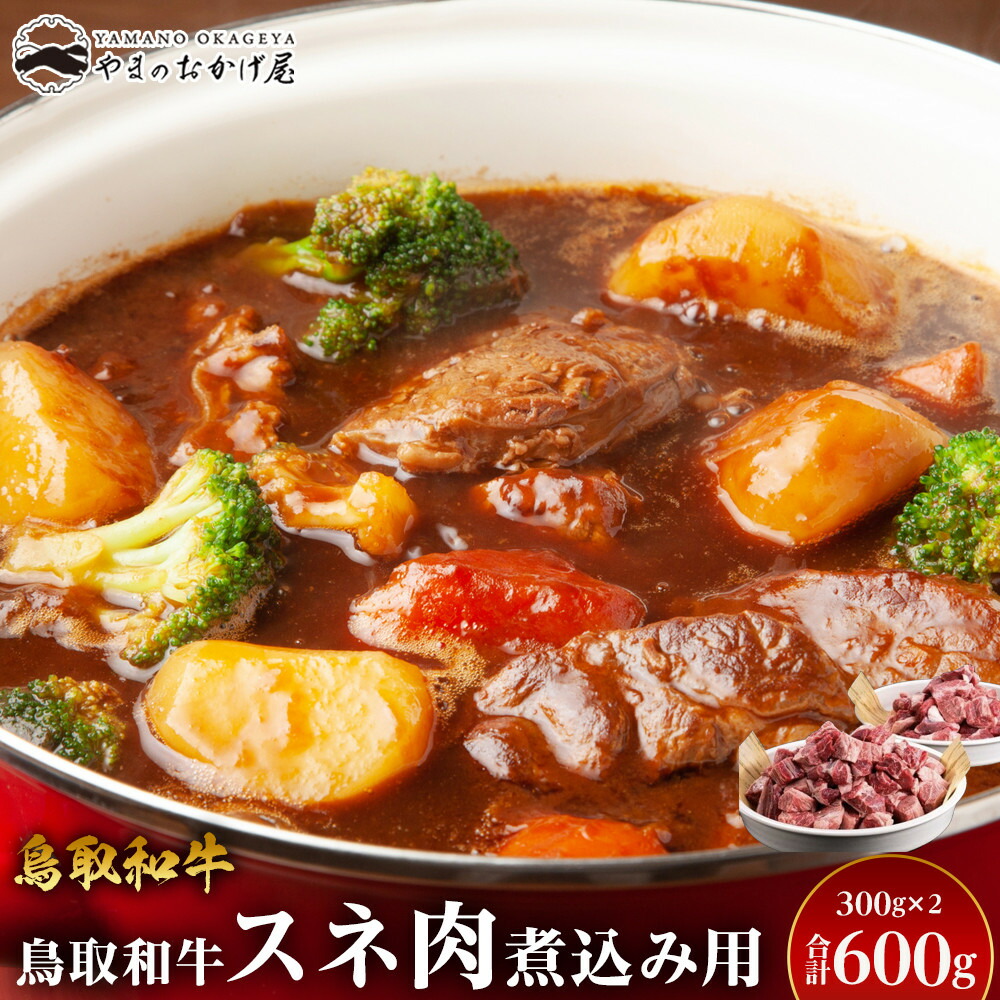 【ふるさと納税】70.鳥取和牛 スネ肉煮込み用 300g×2パック | 国産 和牛 鳥取和牛 肉 厳選 希少 スネ肉 特上 焼肉 すき焼き スライス 人気 肉 にく 訳あり ギフト 鳥取県 北栄町 おすすめ 人気|鳥取県北栄町