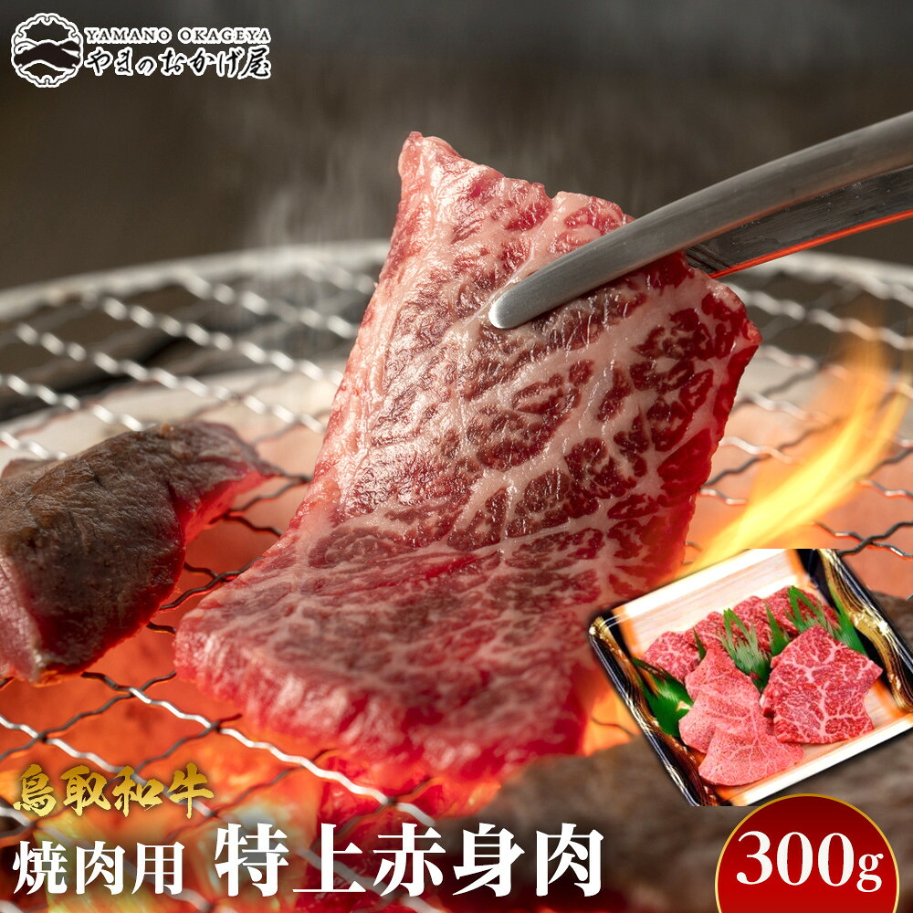 【ふるさと納税】56.鳥取和牛 焼肉用特上赤身肉 300g | 国産 和牛 鳥取和牛 肉 厳選 希少 赤身 特上 焼肉 すき焼き スライス 人気 肉 ギフト 鳥取県 北栄町 送料無料おすすめ 人気