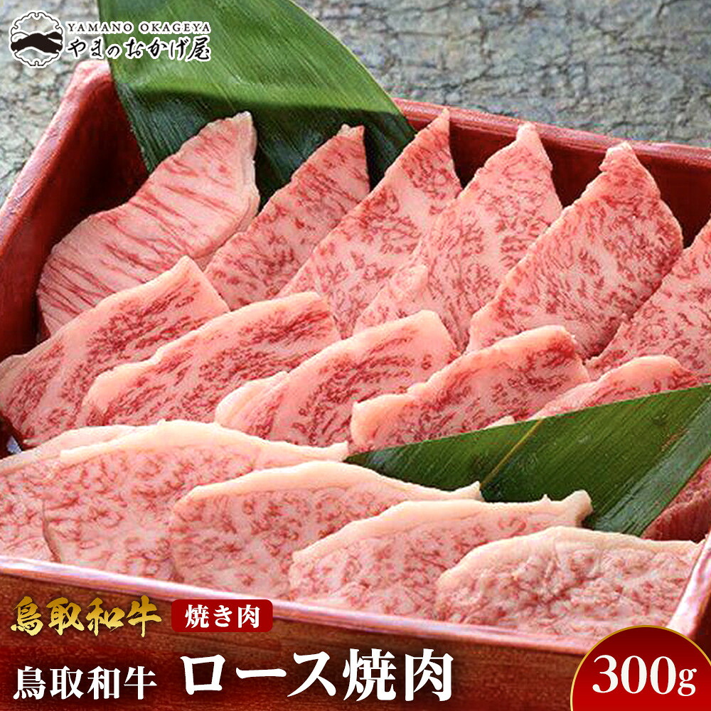 【ふるさと納税】704.鳥取和牛ロース焼肉（300g） | 国産 和牛 鳥取和牛 肉 厳選 希少 ロース 特上 焼肉 すき焼き スライス 人気 肉 ギフト 鳥取県 北栄町 おすすめ 人気｜鳥取県北栄町
