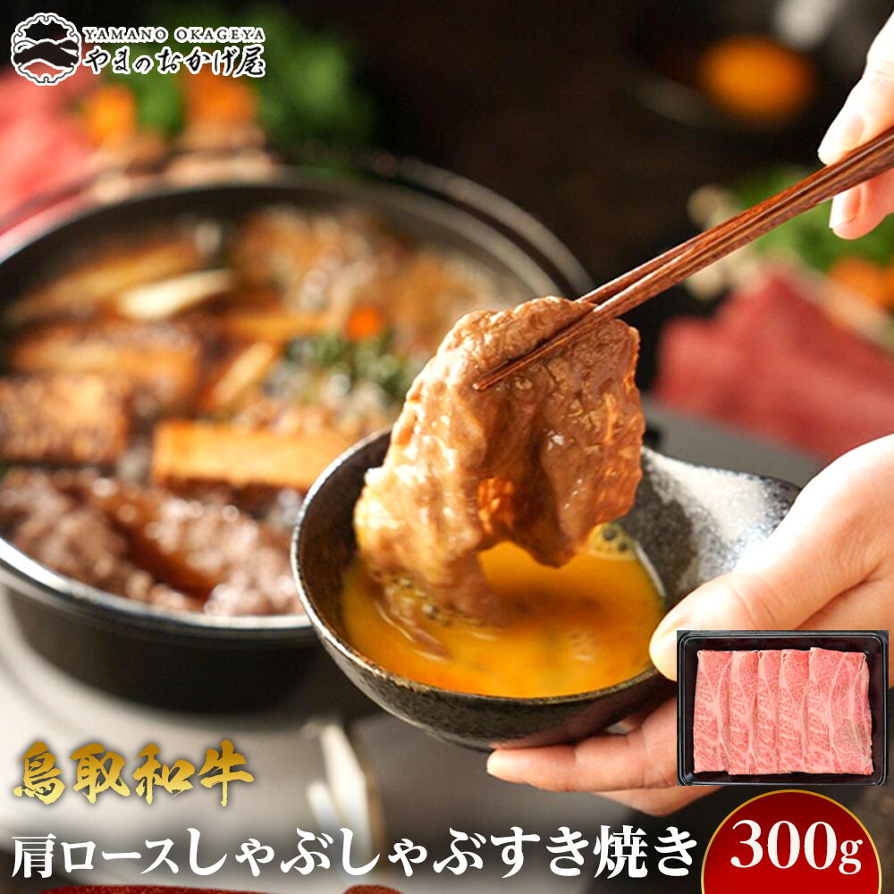 【ふるさと納税】712.鳥取和牛肩ロースしゃぶしゃぶすき焼き（300g） | 国産 和牛 鳥取和牛 肉 厳選 希少 肩ロース 特上 焼肉 すき焼き しゃぶしゃぶ スライス 人気 肉おすすめ 人気