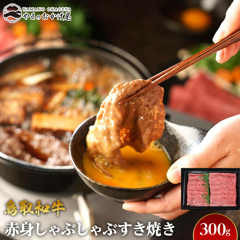 【ふるさと納税】717.鳥取和牛赤身しゃぶしゃぶすき焼き(300g) | 国産 和牛 鳥取和牛 肉 厳選 希少すき焼き しゃぶしゃぶ スライス 人気 肉 ギフト 鳥取県 北栄町 おすすめ 人気|鳥取県北栄町