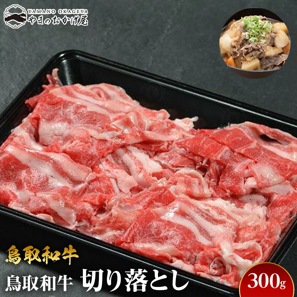 【ふるさと納税】720.鳥取和牛切り落とし（300g） | 国産 和牛 鳥取和牛 肉 厳選 希少 切り落とし 特上 焼肉 すき焼き スライス 人気 肉 にく 訳あり ギフト 鳥取県 北栄町 送料無料おすすめ 人気