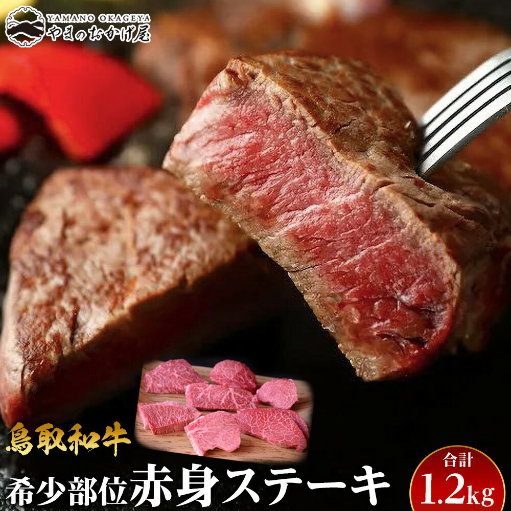 【ふるさと納税】24.鳥取和牛 希少部位赤身ステーキ 1.2kg | 国産 和牛 鳥取和牛 肉 厳選 希少 ステーキ 赤身 焼肉 人気 肉 にく 訳あり ギフト 鳥取県 北栄町 送料無料おすすめ 人気｜鳥取県北栄町 40,950円
