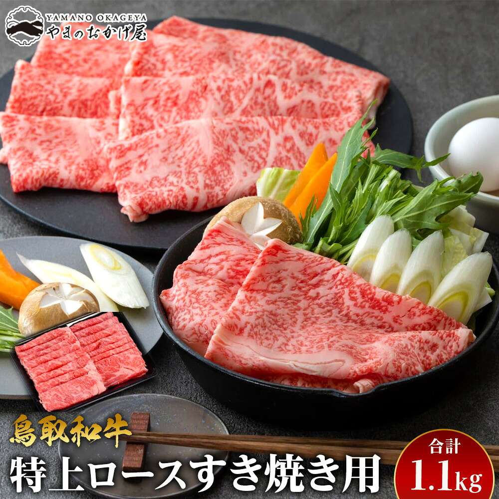 【ふるさと納税】33.鳥取和牛 特上ロースすき焼き用 1.1kg◇ | 国産 和牛 鳥取和牛 肉 厳選 希少 ロース 赤身 すき焼き スライス 人気 肉 にく 訳あり ギフト 鳥取県 北栄町 送料無料おすすめ 人気
