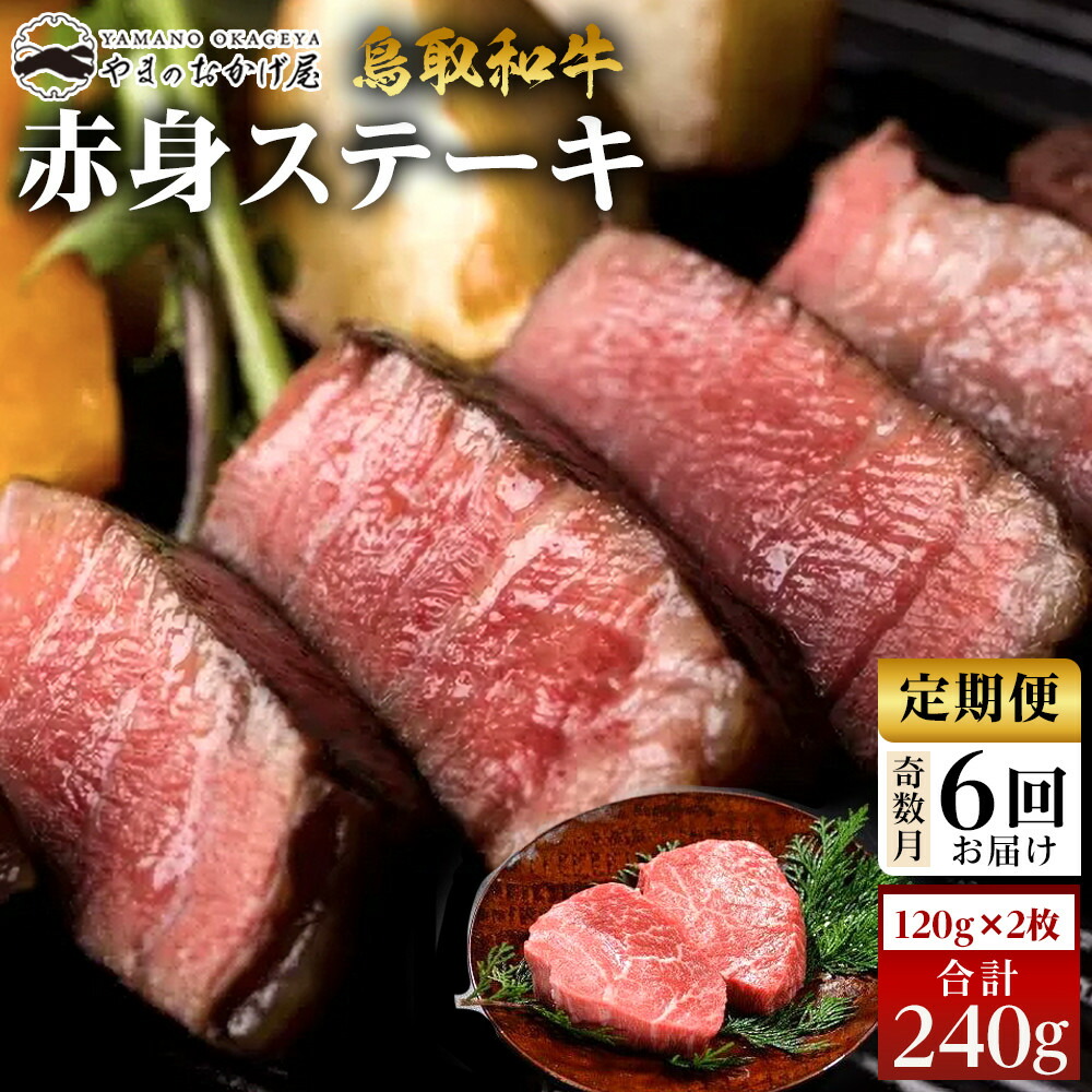 【ふるさと納税】22-9.【6回定期便】鳥取和牛赤身ステーキ 2枚 計240g×6回 | 国産 和牛 鳥取和牛 肉 厳選 希少 ヒレ 特上 焼肉 すき焼き スライス 人気 肉 ギフト 鳥取県 北栄町 おすすめ 人気