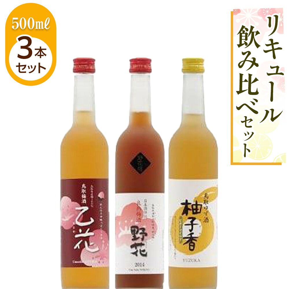 【ふるさと納税】455.リキュール飲み比べセット | お酒 野花 乙花 柚子香等 良熟梅酒 梅酒 鳥取梅酒 鳥取ゆず酒 ゆず酒 酒 アルコール 飲み比べ セット 鳥取県 北栄町 おすすめ 人気 13,680円