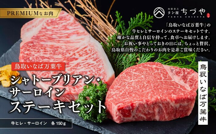 【ふるさと納税】963.【定期便12回】鳥取いなば万葉牛　シャトーブリアン・サーロインステーキセット(各150ｇ) | 国産 和牛 鳥取和牛 肉 厳選 希少 サーロイン シャトーブリアン 特上 焼肉 すき焼き 人気 肉 にくギフト 鳥取県 北栄町 送料無料おすすめ 人気
