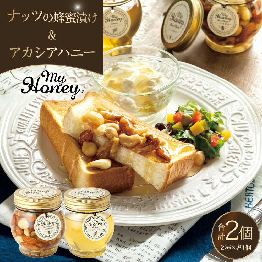 【ふるさと納税】363.ナッツの蜂蜜漬け＆アカシアハニーのセット（200g×各1個） | アカシア アカシアハニー はちみつ 蜂蜜 はちみつ ナッツ 甘い ヘルシー 朝食 くるみ アーモンド カシューナッツ マカデミアナッツ 鳥取県 北栄町 おすすめ 人気