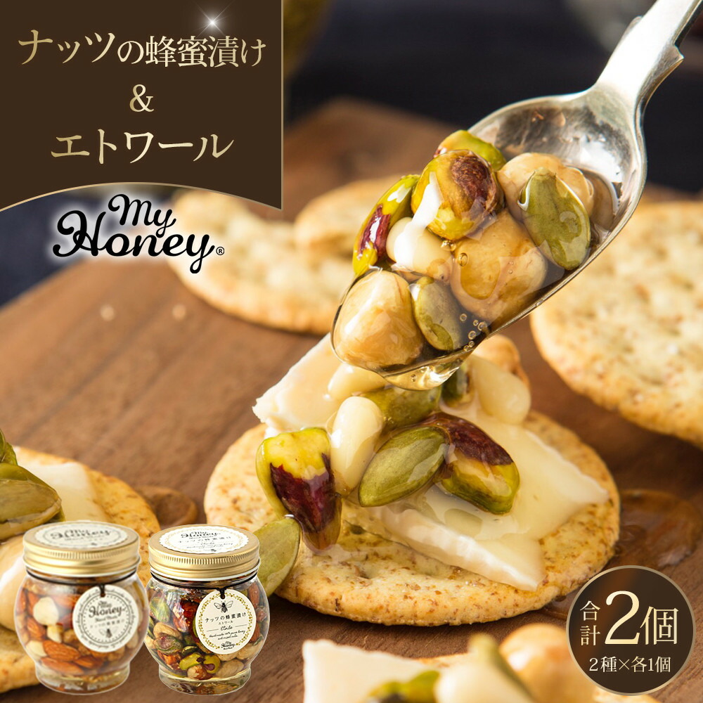【ふるさと納税】367.ナッツの蜂蜜漬け＆エトワールのセット（200g&times;各1個） | はちみつ 蜂蜜 はちみつ 蜂蜜漬け ナッツ 甘い ヘルシー 朝食 ヨーグルト クラッカー くるみ アーモンド カシューナッツ マカデミアナッツ 鳥取県 北栄町 おすすめ 人気｜鳥取県北栄町