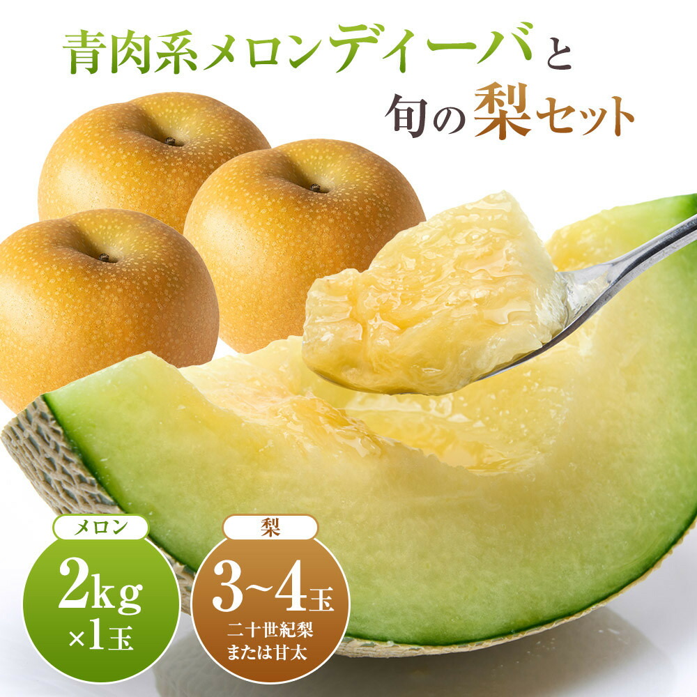【ふるさと納税】【先行予約】【青肉系メロン】ディーバ（メロン）と旬の梨セット※離島への配送不可（北海道、沖縄本島は配送可能） | 先行予約 メロン 青肉 梨 なし 二十世紀梨 甘太 果物 フルーツ メロン 旬 甘い 鳥取県 おすすめ 人気｜鳥取県北栄町 13,320円