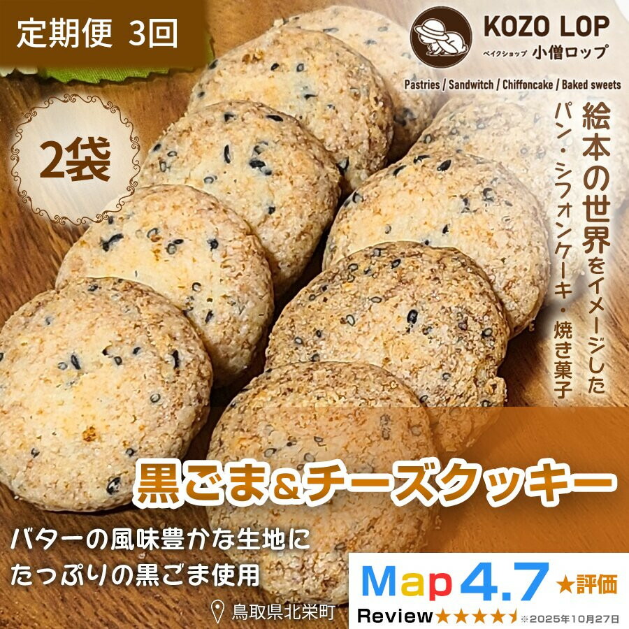 【ふるさと納税】【定期便3ヶ月】鳥取県産 甘じょっぱ系スイーツ 黒ごま＆チーズクッキー 2袋&times;3回｜鳥取県北栄町
