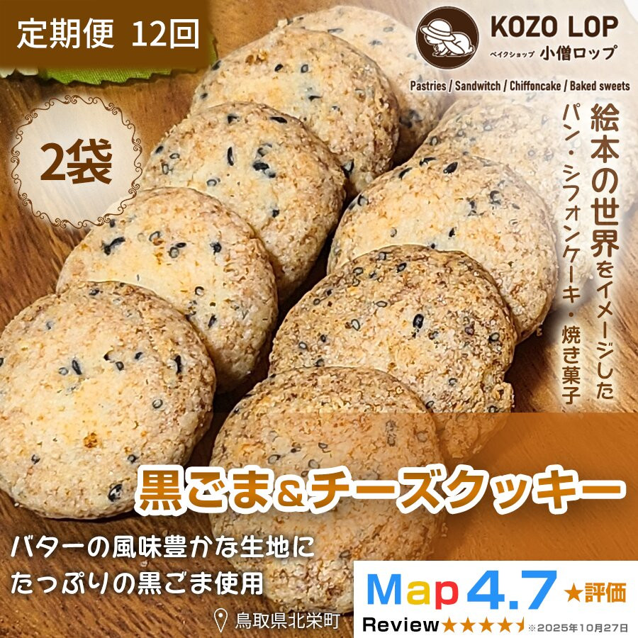 【ふるさと納税】【定期便12ヶ月】鳥取県産 甘じょっぱ系スイーツ 黒ごま＆チーズクッキー 2袋&times;12回｜鳥取県北栄町