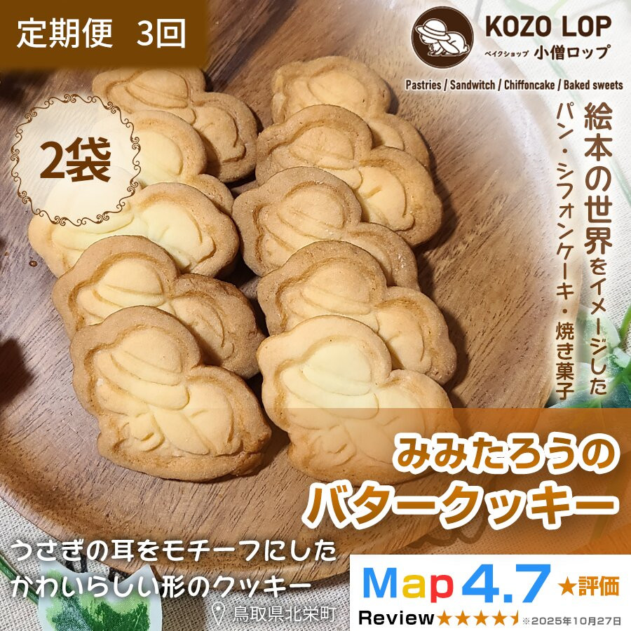 【ふるさと納税】【定期便3ヶ月】鳥取県産 素朴で香ばしいスイーツ みみたろうのバタークッキー 2袋×3回|鳥取県北栄町