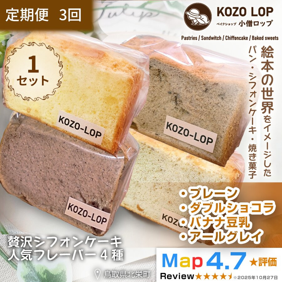 【ふるさと納税】1243.【定期便3ヶ月】鳥取県産 シフォンケーキ 人気フレーバー4種 プレーン・ダブルショコラ・バナナ豆乳・アールグレイ 1セット 3回