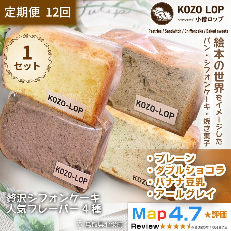 【ふるさと納税】【定期便12ヶ月】鳥取県産 シフォンケーキ 人気フレーバー4種 プレーン・ダブルショコラ・バナナ豆乳・アールグレイ 1セット 12回|鳥取県北栄町