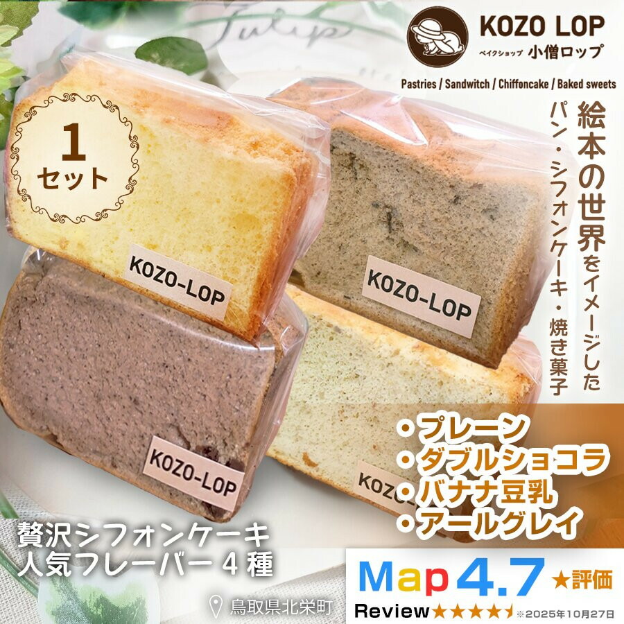 【ふるさと納税】1241.【鳥取県産 シフォンケーキ 人気フレーバー4種】プレーン・ダブルショコラ・バナナ豆乳・アールグレイ 1セット