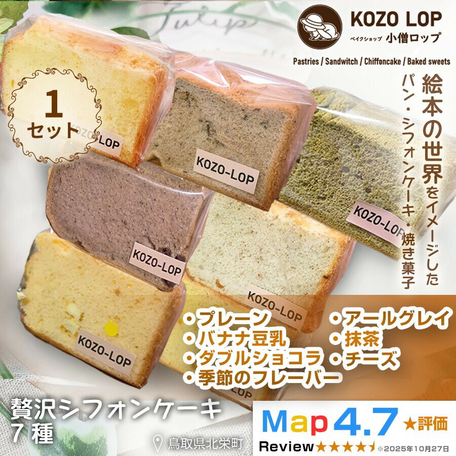 【ふるさと納税】【鳥取県産 シフォンケーキ 7種セット】プレーン・季節のフレーバー・ダブルショコラ・バナナ豆乳・アールグレイ・抹茶・チーズ 1セット|鳥取県北栄町
