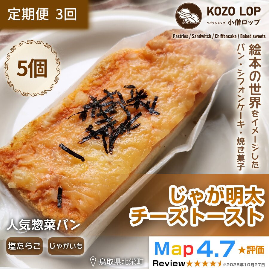 【ふるさと納税】1180.【定期便3ヶ月】鳥取県産 人気惣菜パン じゃが明太チーズトースト 5個×3回