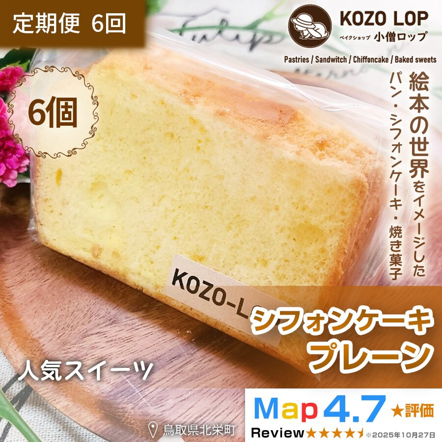 【ふるさと納税】1189.【定期便6ヶ月】鳥取県産 人気スイーツ 小僧ロップのシフォンケーキ プレーン 6個×6回