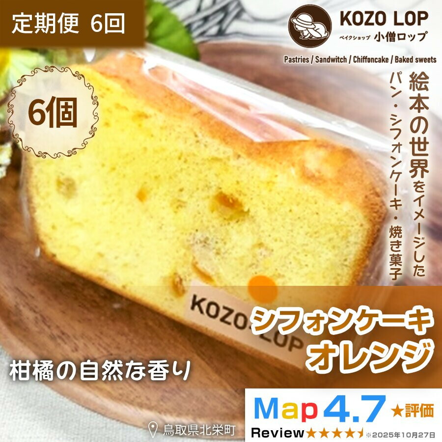 【ふるさと納税】1194.【定期便6ヶ月】鳥取県産 季節限定スイーツ 小僧ロップのシフォンケーキ オレンジ 6個×6回 35,100円