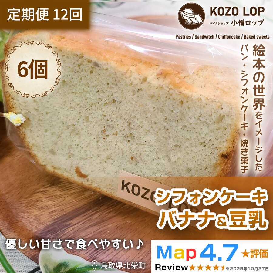 【ふるさと納税】1205.【定期便12ヶ月】鳥取県産 ヘルシースイーツ 小僧ロップのシフォンケーキ バナナ＆豆乳 6個×12回