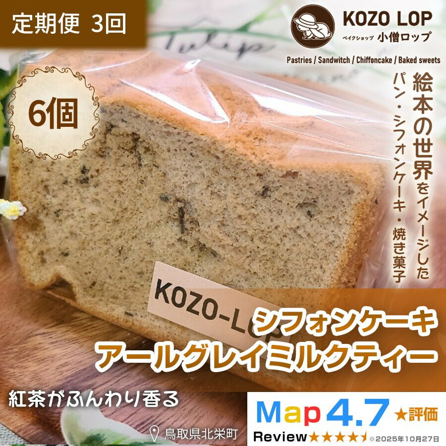 【ふるさと納税】1208.【定期便3ヶ月】鳥取県産 上品スイーツ 小僧ロップのシフォンケーキ アールグレイミルクティー 6個×3回
