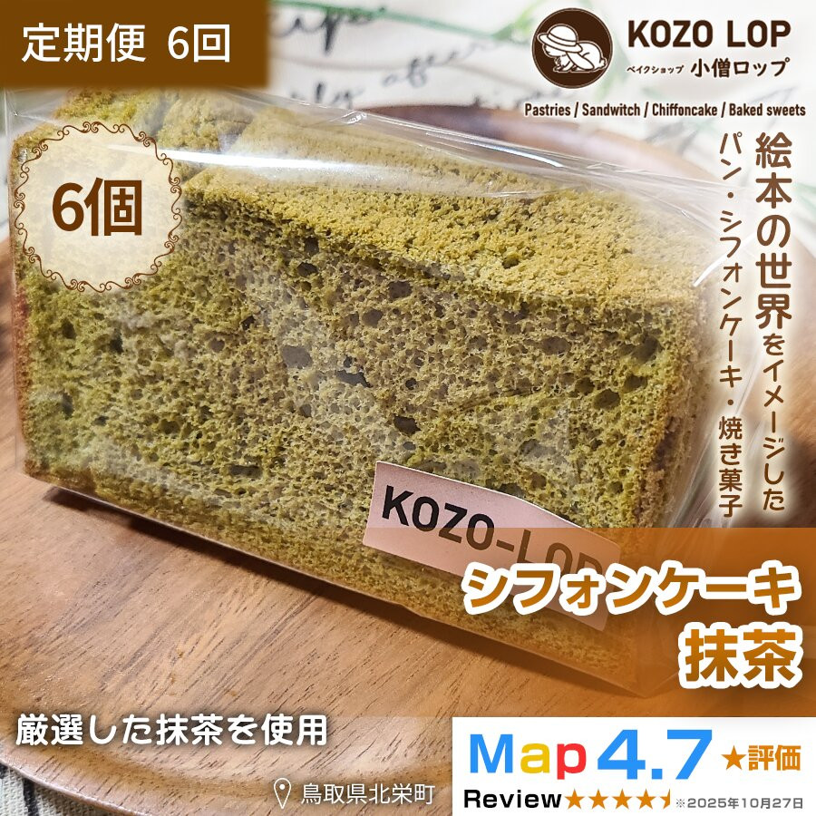 【ふるさと納税】1214.【定期便6ヶ月】鳥取県産 上品和スイーツ 小僧ロップのシフォンケーキ 抹茶 6個×6回