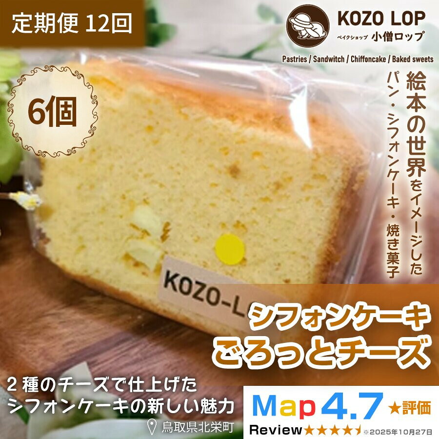 【ふるさと納税】【定期便12ヶ月】鳥取県産 濃厚チーズスイーツ 小僧ロップのシフォンケーキ ごろっとチーズ 6個&times;12回｜鳥取県北栄町