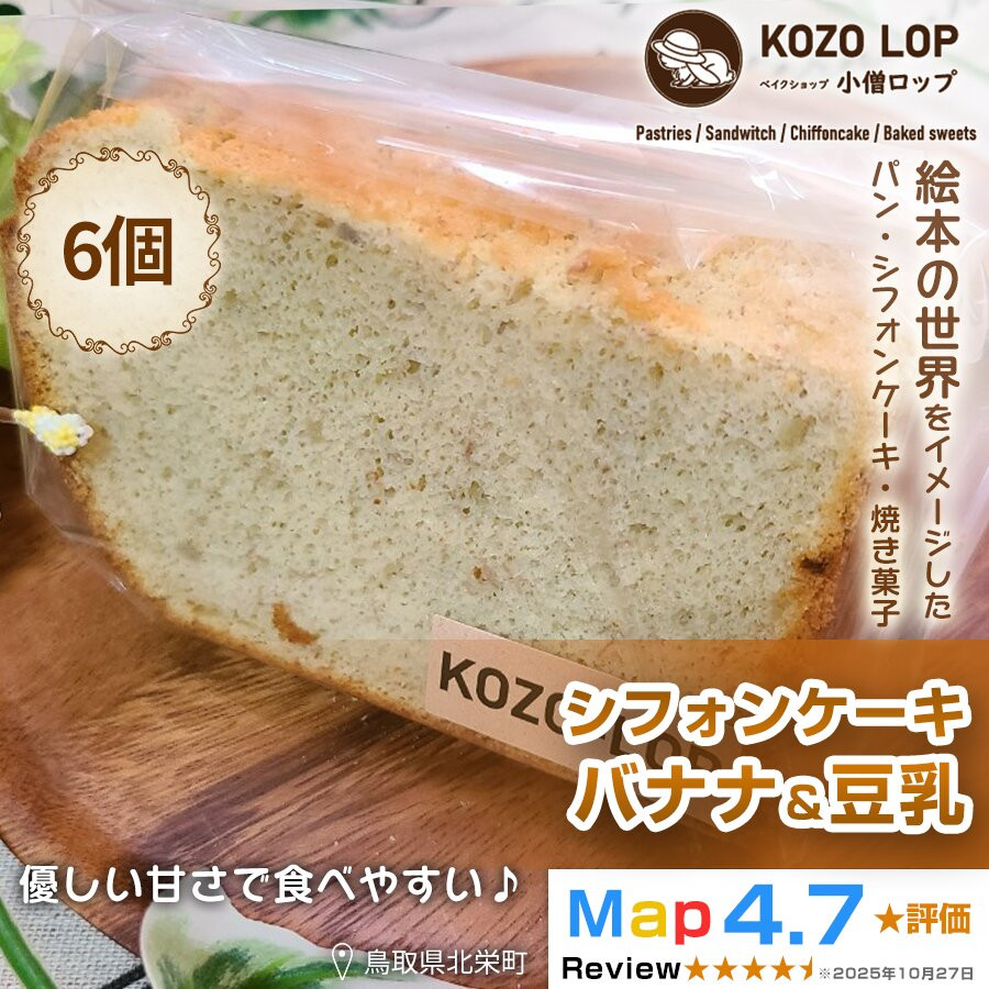 【ふるさと納税】【鳥取県産 ヘルシースイーツ】小僧ロップのシフォンケーキ バナナ＆豆乳 6個｜鳥取県北栄町