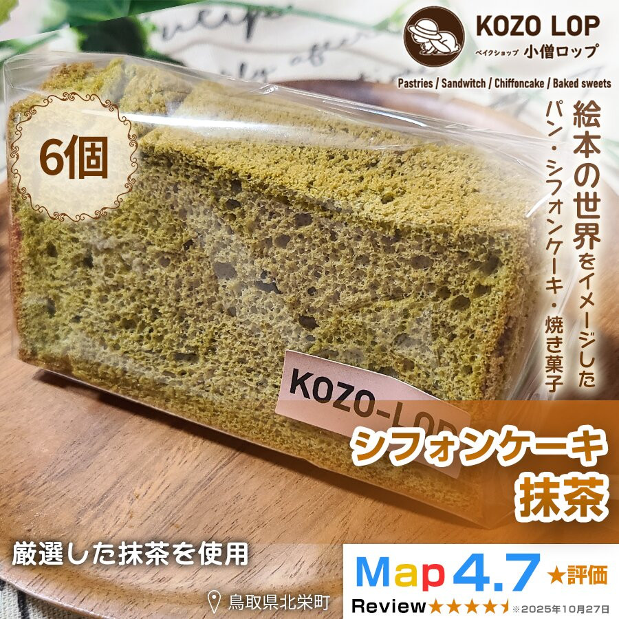 【ふるさと納税】【鳥取県産 上品和スイーツ】小僧ロップのシフォンケーキ 抹茶 6個｜鳥取県北栄町