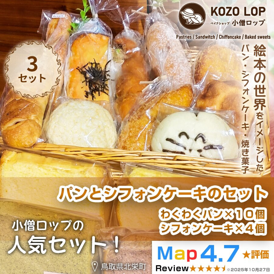 【ふるさと納税】1122.小僧ロップのわくわくパン＆ふわふわシフォンケーキ3セット