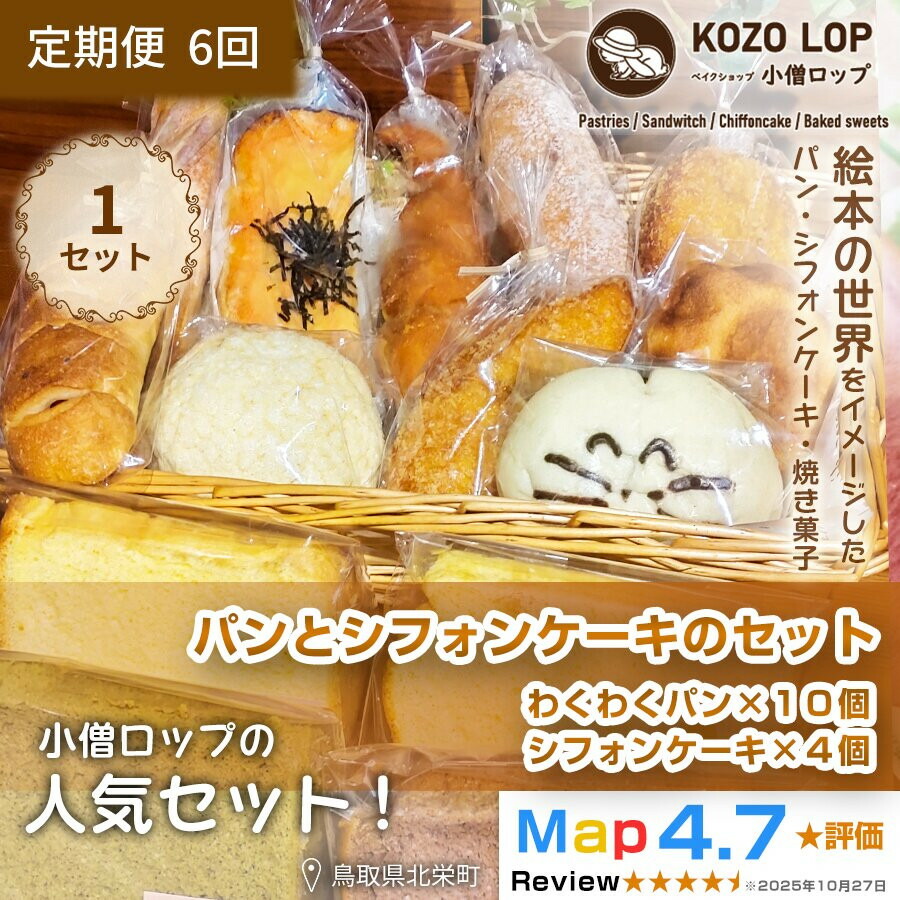 【ふるさと納税】【定期便6ヶ月】小僧ロップのわくわくパン&ふわふわシフォンケーキセット×6回|鳥取県北栄町