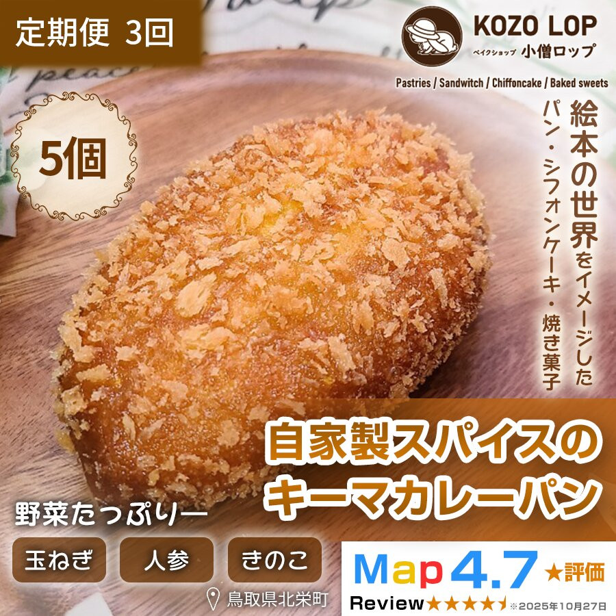 【ふるさと納税】1128.【定期便3ヶ月】子供も大好き!自家製スパイスのキーマカレーパン5個×3回
