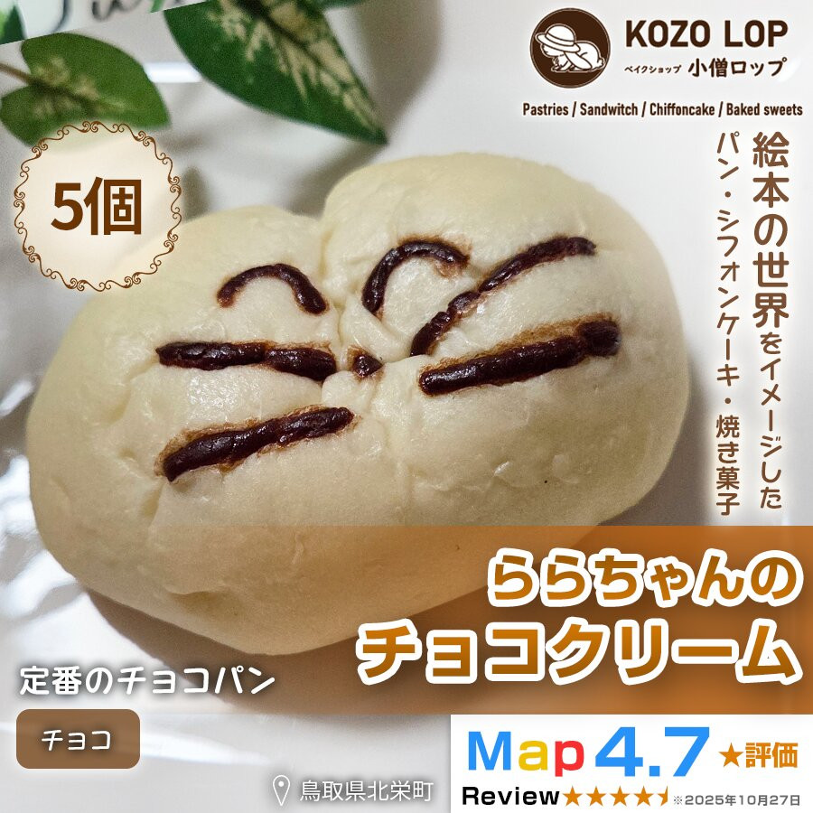 【ふるさと納税】1138.【鳥取県産 人気キャラクターパン】自家製チョコカスタードパン ららちゃんのチョコクリーム 5個