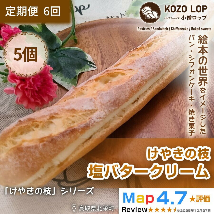 【ふるさと納税】【定期便6ヶ月】鳥取県産 人気定番パン けやきの枝 塩バタークリーム 5個&times;6回｜鳥取県北栄町 28,600円
