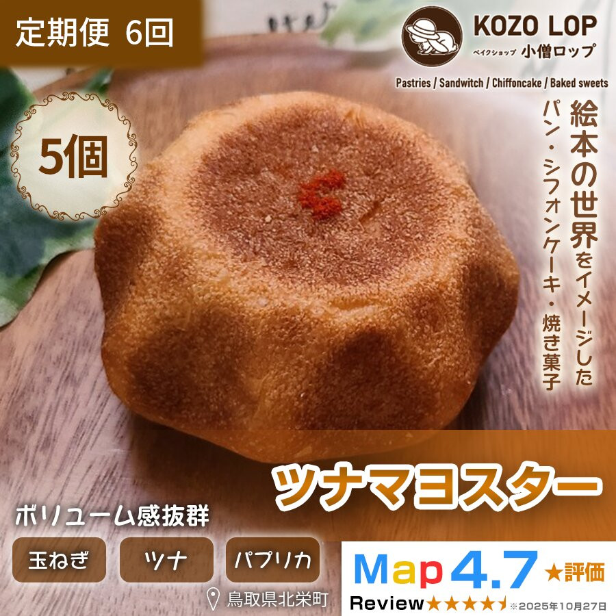 【ふるさと納税】【定期便6ヶ月】鳥取県産 人気総菜パン ツナマヨスター 5個&times;6回｜鳥取県北栄町 28,600円