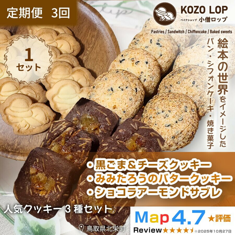 【ふるさと納税】【定期便3ヶ月】鳥取県産 人気クッキー3種セット 黒ごま&チーズクッキー・みみたろうのバタークッキー・ショコラアーモンドサブレ 1セット 3回|鳥取県北栄町