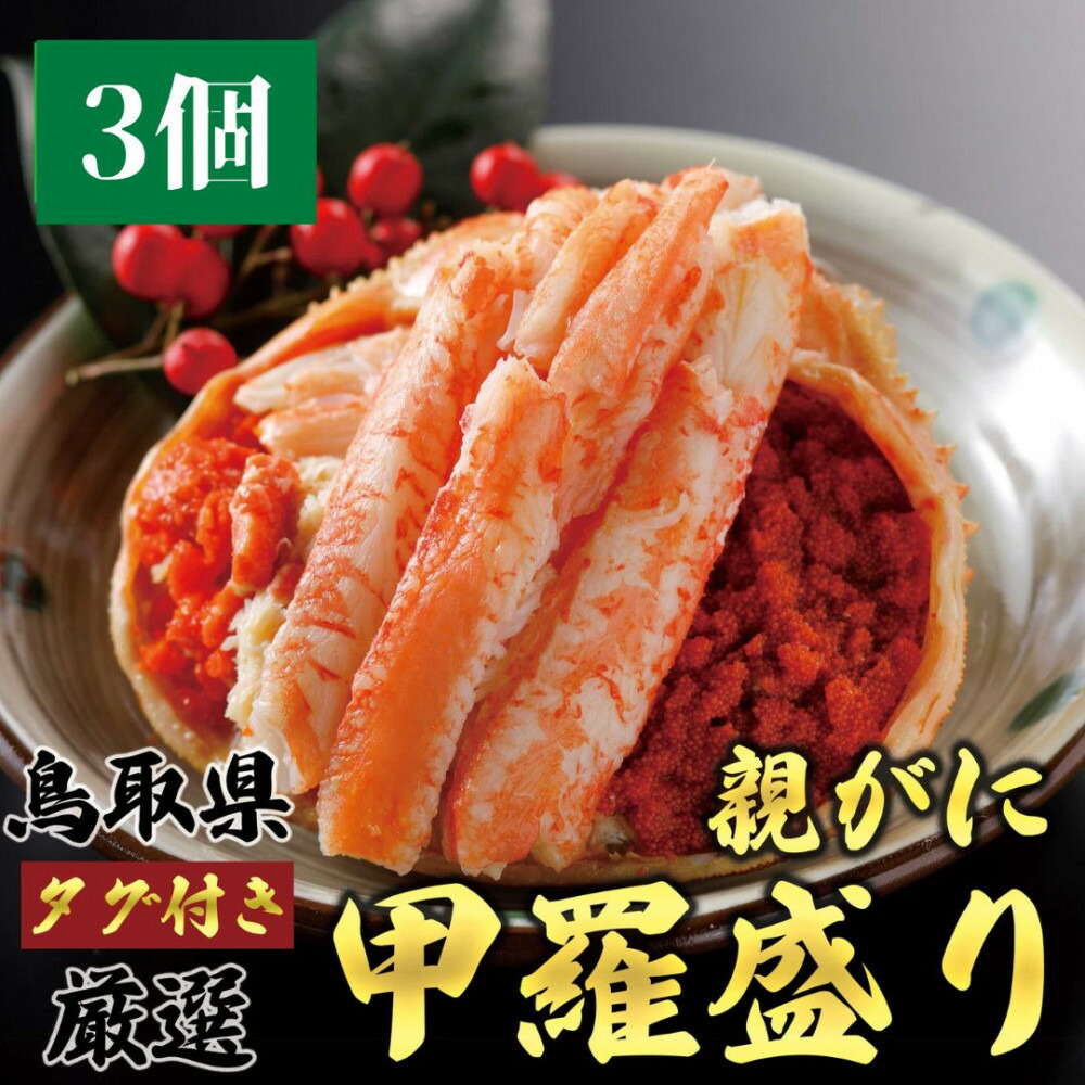 【ふるさと納税】1273.甲羅盛り かに セコガニの甲羅盛 鳥取からお届け！ 3個入り