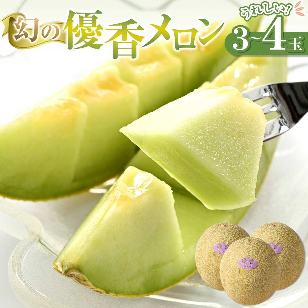 食品 幻のメロン 優香 3Lサイズ 4個入り