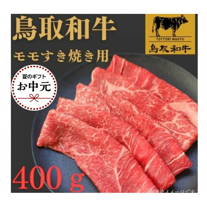 【ふるさと納税】【お中元用】1022.鳥取和牛モモすき焼き用400g | 国産 和牛 鳥取和牛 肉 厳選 希少 モモ 特上 焼肉 すき焼き じゃぶしゃぶ スライス 人気 肉 にく 訳あり ギフト 鳥取県 北栄町 送料無料おすすめ 人気|鳥取県北栄町