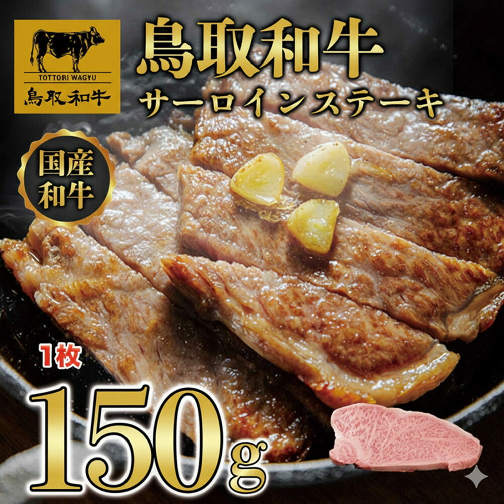 【ふるさと納税】1274.鳥取和牛 サーロインステーキ 150g(1枚)